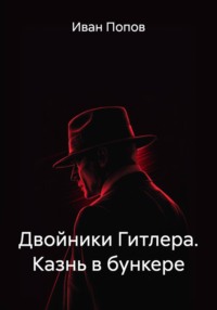 Двойники Гитлера. Казнь в бункере