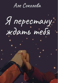 Я перестану ждать тебя