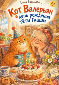 Кот Валерьян и день рождения тёти Глаши