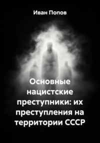 Основные нацистские преступники: их преступления на территории СССР