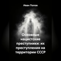 Основные нацистские преступники: их преступления на территории СССР