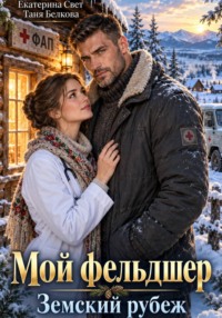Мой фельдшер. Земский рубеж