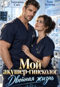 Мой акушер-гинеколог. Двойная жизнь
