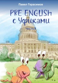 Pre English с уфиками. Часть 2