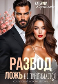 Развод. Ложь не принимается
