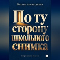 По ту сторону школьного снимка