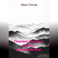Перевал Дятлова. Версии расследований
