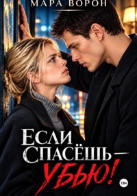 Если спасешь - убью!