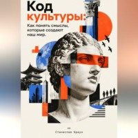 Код культуры. Как понять смыслы, которые создают наш мир