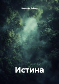 Истина