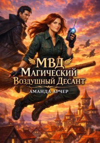 МВД: Магический Воздушный Десант