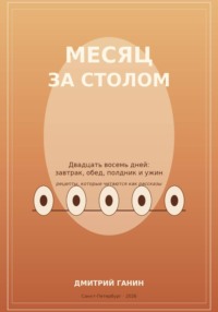 Месяц за столом. Двадцать восемь дней: завтрак, обед, полдник и ужин