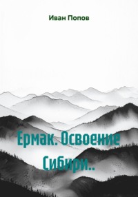 Ермак. Освоение Сибири..