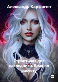 Строптивая для наследника. Брак по расчету