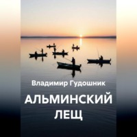 Альминский лещ
