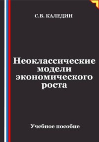 Неоклассические модели экономического роста
