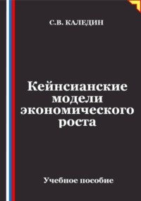 Кейнсианские модели экономического роста