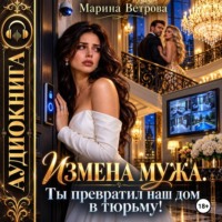 Измена мужа. Ты превратил наш дом в тюрьму!