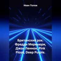 Британский рок. Фредди Меркьюри, Джон Леннон, Pink Floyd, Deep Purple