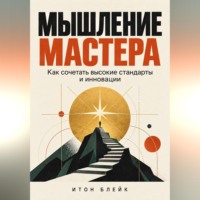 Мышление мастера. Как сочетать высокие стандарты и инновации