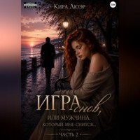 Игра снов, или мужчина, который мне снится... Часть 2