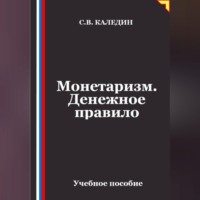 Монетаризм. Денежное правило