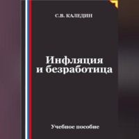 Инфляция и безработица