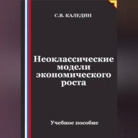 Неоклассические модели экономического роста