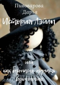 История Лэйлы или как безопасно изучать ведьмологию.
