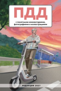 ПДД с понятными комментариями, фотографиями и иллюстрациями. Редакция 2027. Young adult.