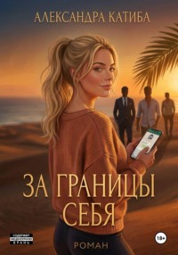 За границы себя
