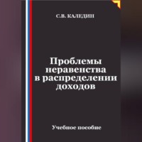 Проблемы неравенства в распределении доходов