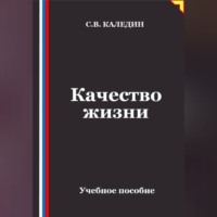 Качество жизни