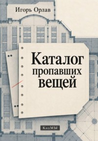 Каталог пропавших вещей