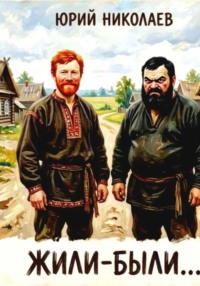 ЖИЛИ-БЫЛИ...