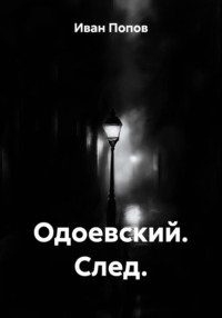 Одоевский. След.
