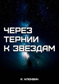 Через тернии к звездам