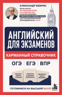 Английский для экзаменов. Карманный справочник. ОГЭ ЕГЭ ВПР