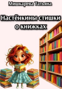 Настёнкины стишки о книжках