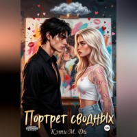 Портрет сводных