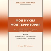 Моя кухня — моя территория: 827 рецептов, которые не требуют второй части города