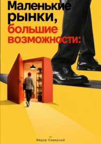 Маленькие рынки, большие возможности:
