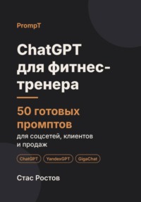 ChatGPT для фитнес-тренера. 50 готовых промптов для соцсетей, клиентов и продаж