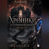 Хроники затерянного храма