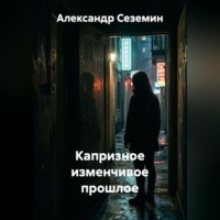 Капризное изменчивое прошлое