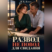 Развод не повод для свидания