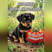 Сердце для Помидорки