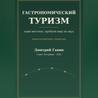 Гастрономический туризм. Едим местное, пробуем мир на вкус / Роман-путешествие с рецептами