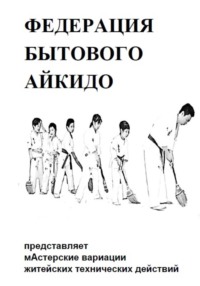 БЫТОВОЕ АЙКИДО