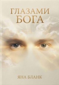 Глазами Бога